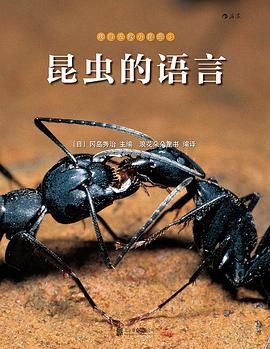 我们去找小昆虫3：昆虫的语言