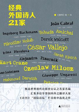 经典外国诗人21家