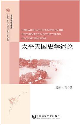 太平天国史学述论