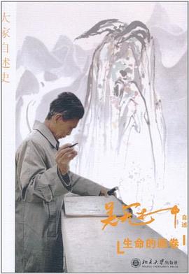 生命的画卷:吴冠中自述史