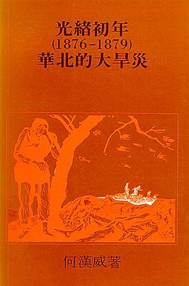 光緒初年(1876-1879)華北的大旱災