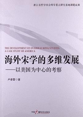 海外宋学的多维发展