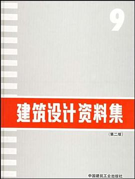 建筑设计资料集9