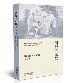 阿提卡之夜（6-10卷）