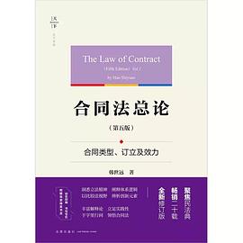 合同法总论（第五版）