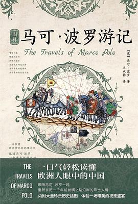 图释马可 · 波罗游记（特装版）
