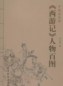 《西游记》人物百图