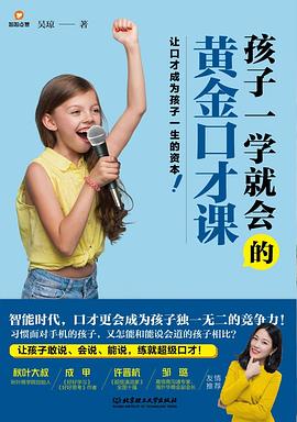 孩子一学就会的黄金口才课