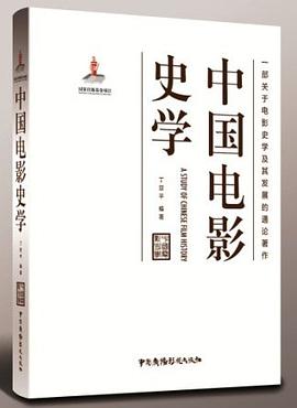 中国电影史学