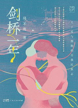 剑桥一年:关于爱与拥抱的自我民族志