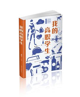 我的高职学生