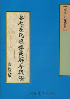 春秋左氏經傳集解序疏證