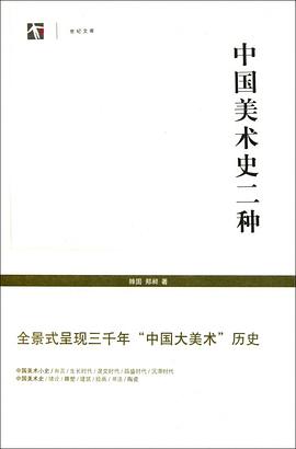 中国美术史二种