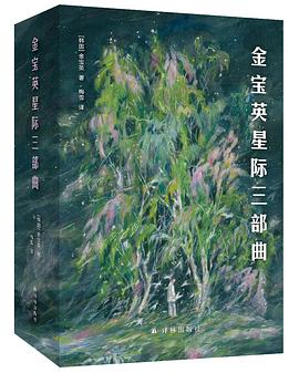 金宝英星际三部曲