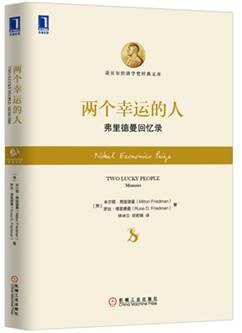 两个幸运的人：弗里德曼回忆录（精装）:弗里德曼回忆录