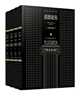 道德论丛（全四卷）