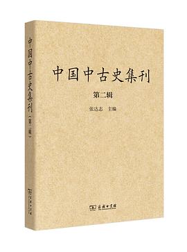 中国中古史集刊（第二辑）