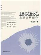 主体的在世之在