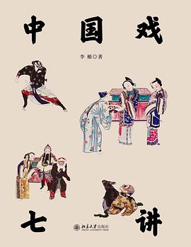 中国戏七讲