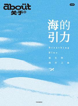 海的引力：悠长的海岸之旅