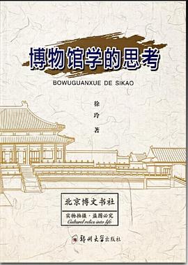 博物馆学的思考