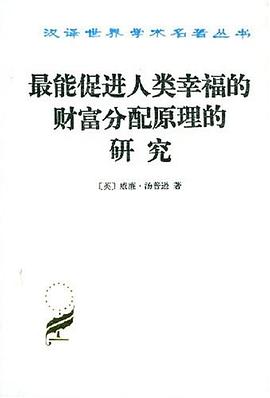 最能促进人类幸福的财富分配原理的研究