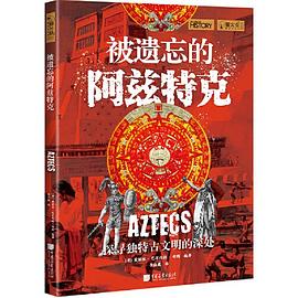 被遗忘的阿兹特克