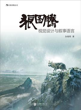 狼图腾 : 视觉设计与叙事语言