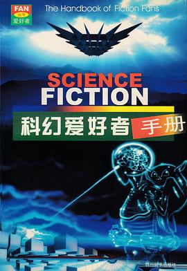 科幻爱好者手册