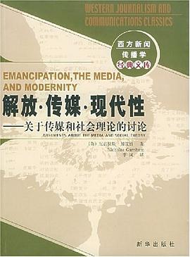 解放・传媒・现代性：关于传媒和社会理论的讨论