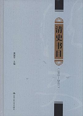 清史书目