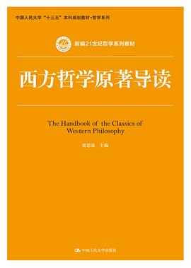西方哲学原著导读