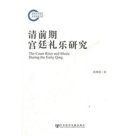 清前期宫廷礼乐研究
