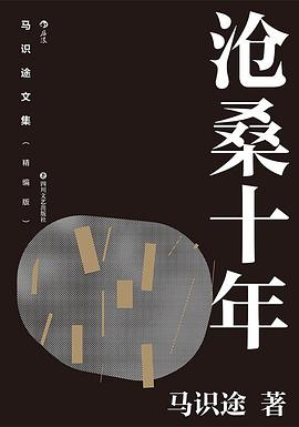 马识途文集（精编版）沧桑十年