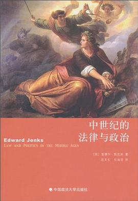 中世纪的法律与政治
