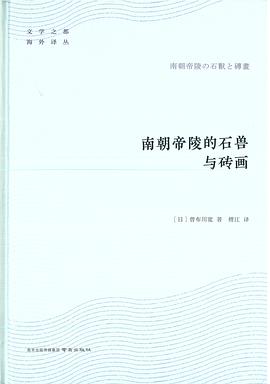 南朝帝陵的石兽与砖画