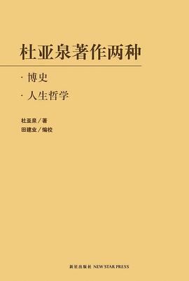 杜亚泉著作两种