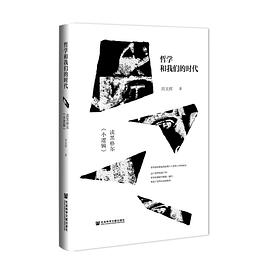 哲学和我们的时代