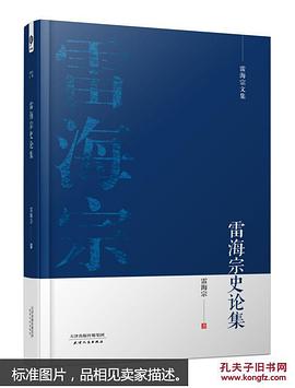 雷海宗史论集