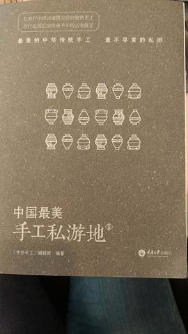 中国最美手工私游地.2