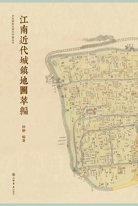 江南近代城镇地图萃编