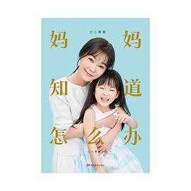 妈妈知道怎么办：王小骞亲子说