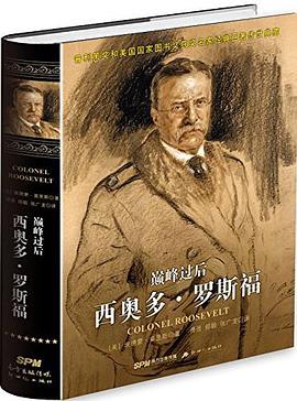 巅峰过后：西奥多.罗斯福