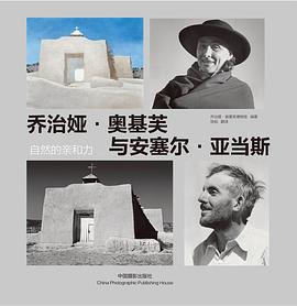 乔治娅·奥基芙与安塞尔·亚当斯