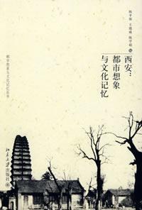 西安：都市想象与文化记忆