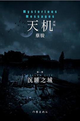 天机 第一季：沉睡之城