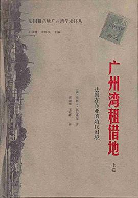 广州湾租借地（上卷）:法国在东亚的殖民困境