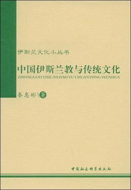 中国伊斯兰教与传统文化