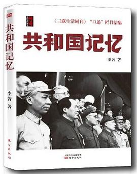 共和国记忆:《三联生活周刊》“口述”栏目结集