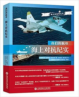 我们的航母：海上对抗纪实